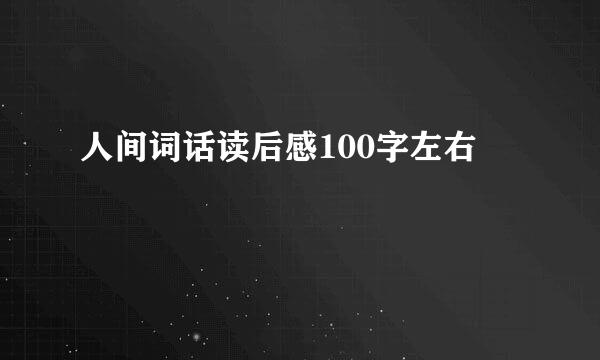 人间词话读后感100字左右