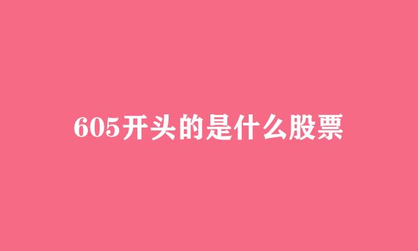 605开头的是什么股票