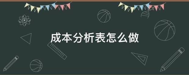 成本分析表怎么做