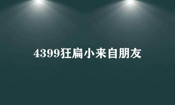 4399狂扁小来自朋友