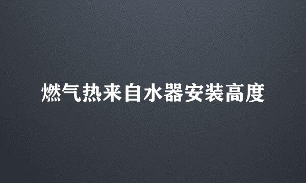 燃气热来自水器安装高度