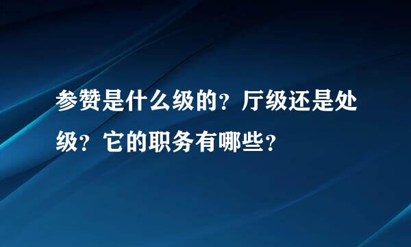 参赞是什么级的？厅级还是处级？它的职务有哪些？