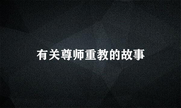 有关尊师重教的故事