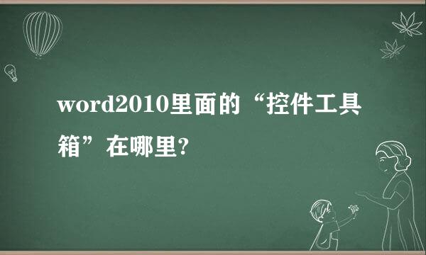 word2010里面的“控件工具箱”在哪里?