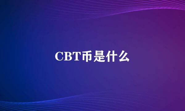 CBT币是什么