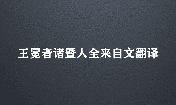 王冕者诸暨人全来自文翻译