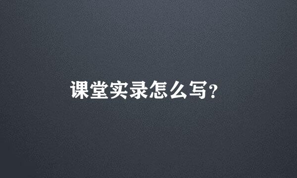 课堂实录怎么写？