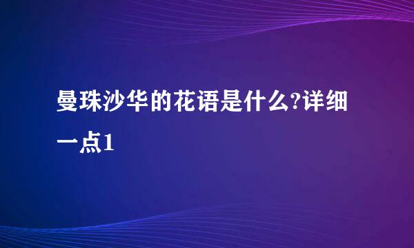 曼珠沙华的花语是什么?详细一点1