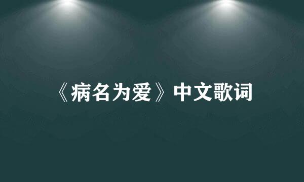 《病名为爱》中文歌词