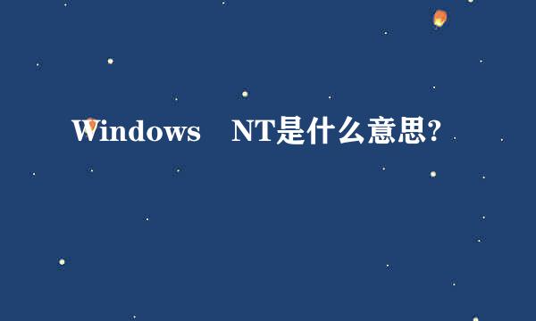 Windows NT是什么意思?