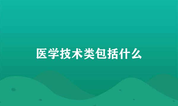 医学技术类包括什么