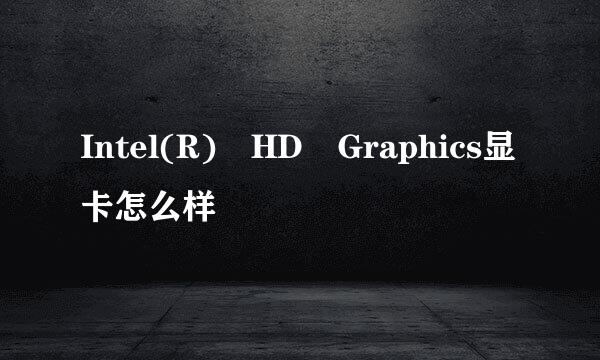 Intel(R) HD Graphics显卡怎么样