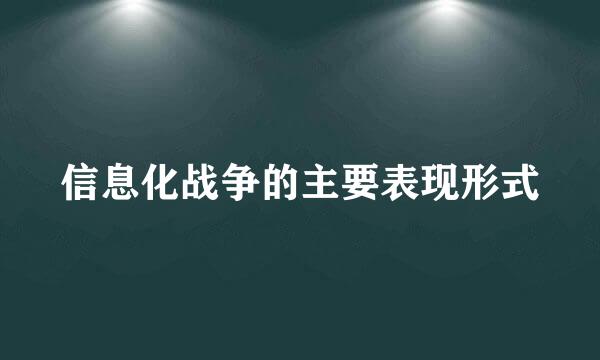 信息化战争的主要表现形式