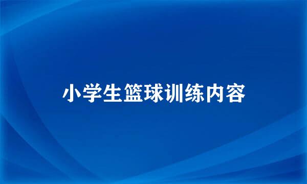 小学生篮球训练内容