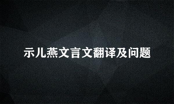 示儿燕文言文翻译及问题