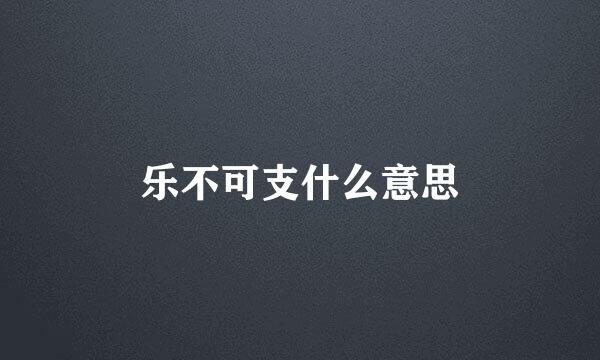 乐不可支什么意思