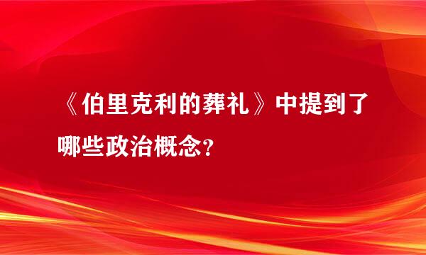 《伯里克利的葬礼》中提到了哪些政治概念？