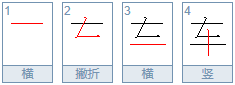 车的笔顺是什么