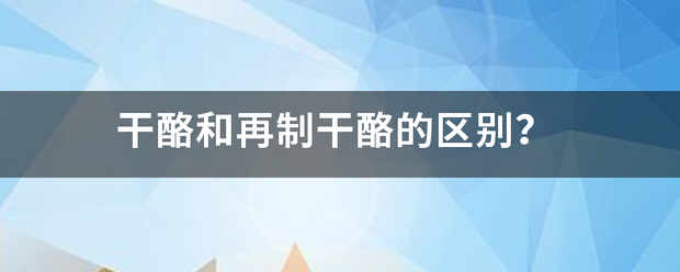 干酪和再制干酪的区别？