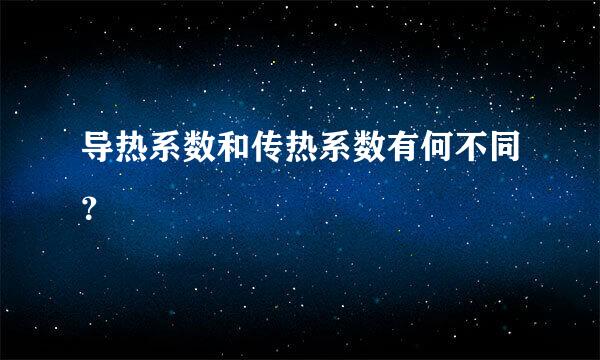 导热系数和传热系数有何不同？