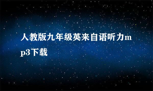 人教版九年级英来自语听力mp3下载