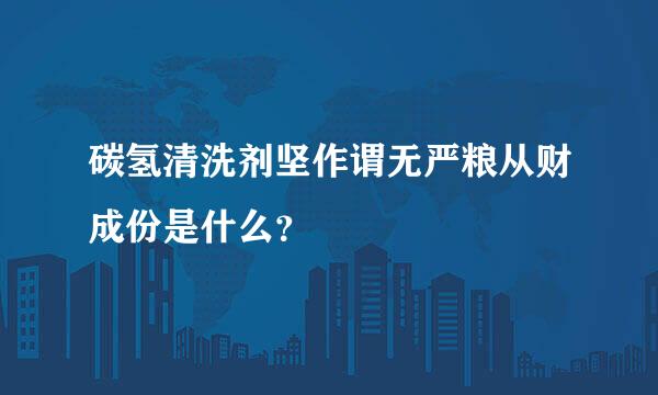 碳氢清洗剂坚作谓无严粮从财成份是什么？