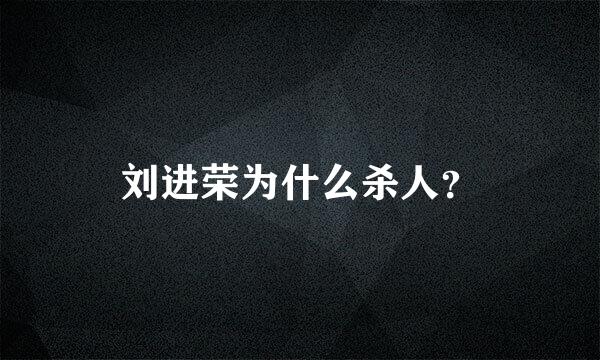 刘进荣为什么杀人？