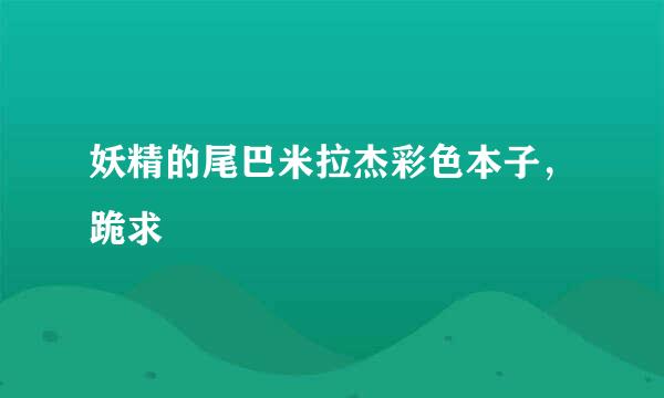 妖精的尾巴米拉杰彩色本子，跪求