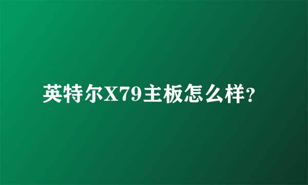 英特尔X79主板怎么样？