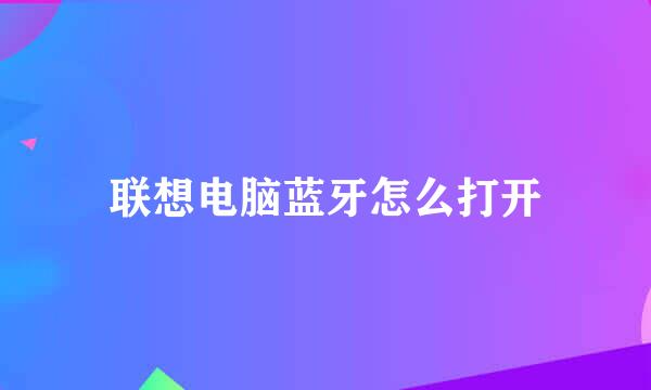 联想电脑蓝牙怎么打开