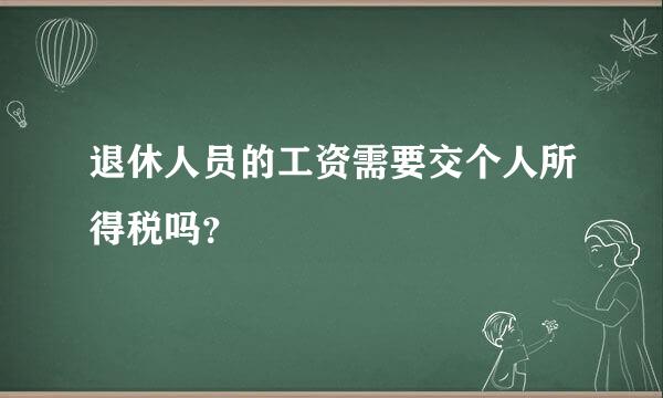 退休人员的工资需要交个人所得税吗？