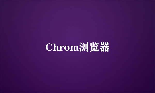 Chrom浏览器