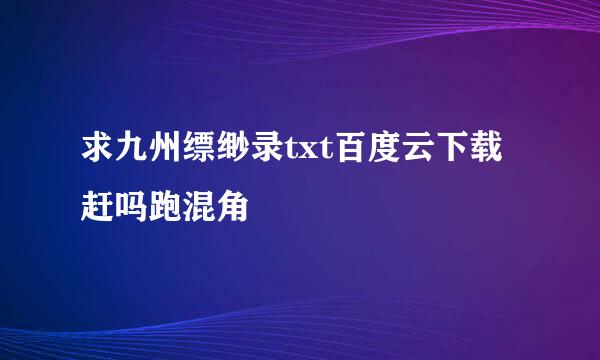 求九州缥缈录txt百度云下载赶吗跑混角