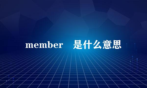 member 是什么意思