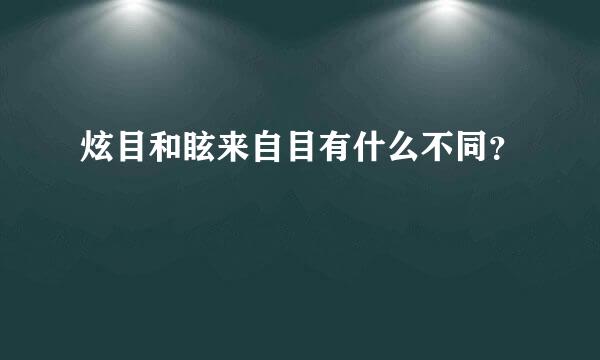 炫目和眩来自目有什么不同？