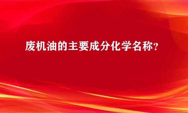 废机油的主要成分化学名称？