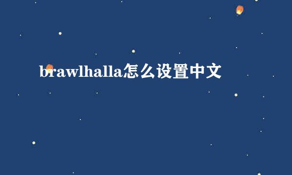 brawlhalla怎么设置中文