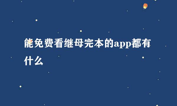 能免费看继母完本的app都有什么