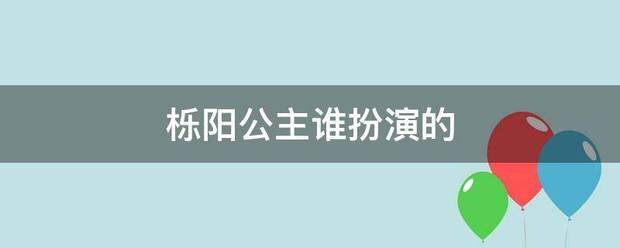 栎阳公主谁扮演的