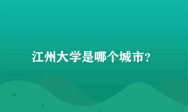 江州大学是哪个城市？