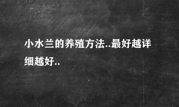 小水兰的养殖方法..最好越详细越好..