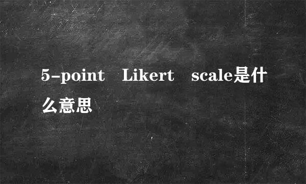 5-point Likert scale是什么意思