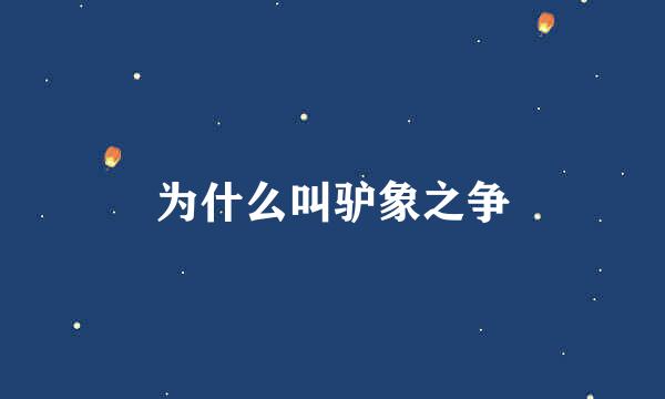 为什么叫驴象之争