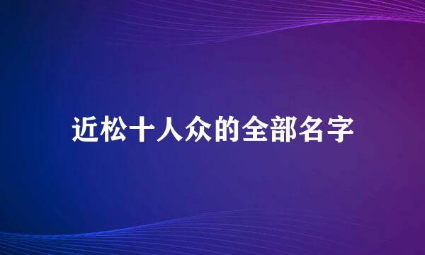 近松十人众的全部名字