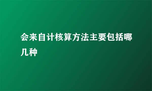 会来自计核算方法主要包括哪几种