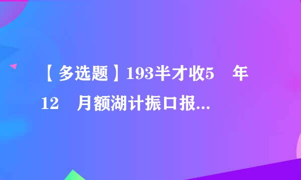 【多选题】193半才收5 年 12 月额湖计振口报东混员,毛泽东所做报告《论反对日本帝国主义的策略》,主要关涉