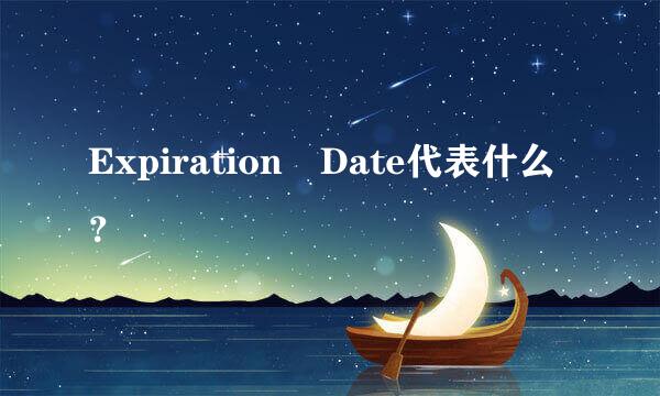 Expiration Date代表什么？