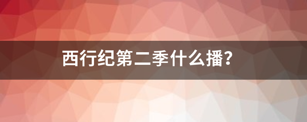 西行纪第来自二季什么播？