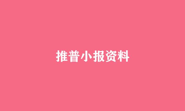 推普小报资料