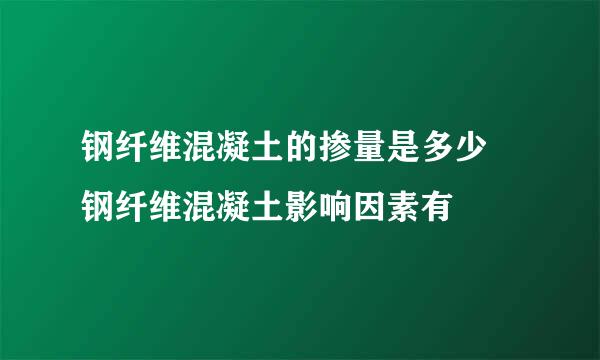 钢纤维混凝土的掺量是多少 钢纤维混凝土影响因素有